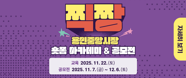  2026 용인중앙시장 숏폼 공모전 